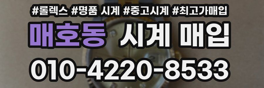 매호동 시계 매입