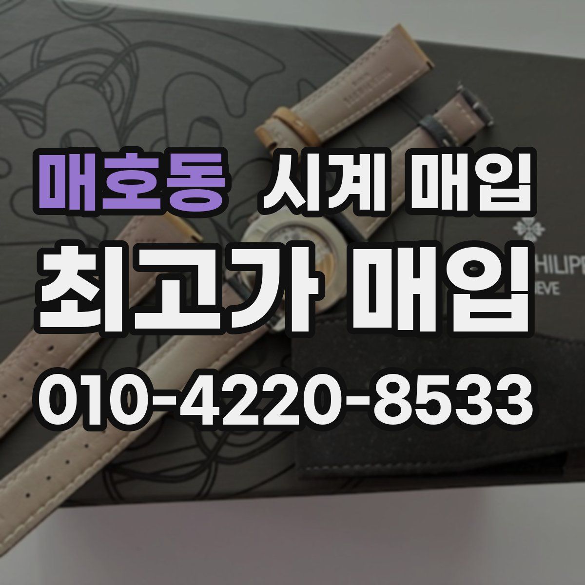 매호동 시계 매입