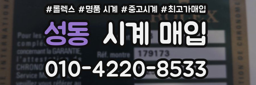 성동 시계 매입