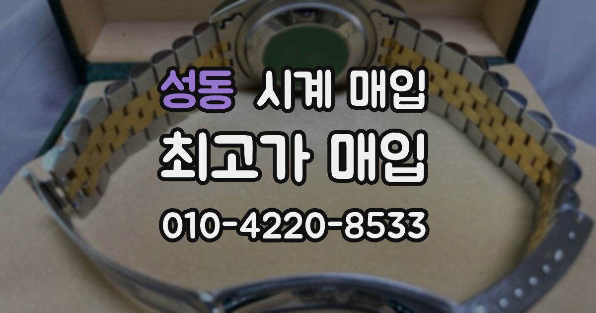 성동 시계 매입