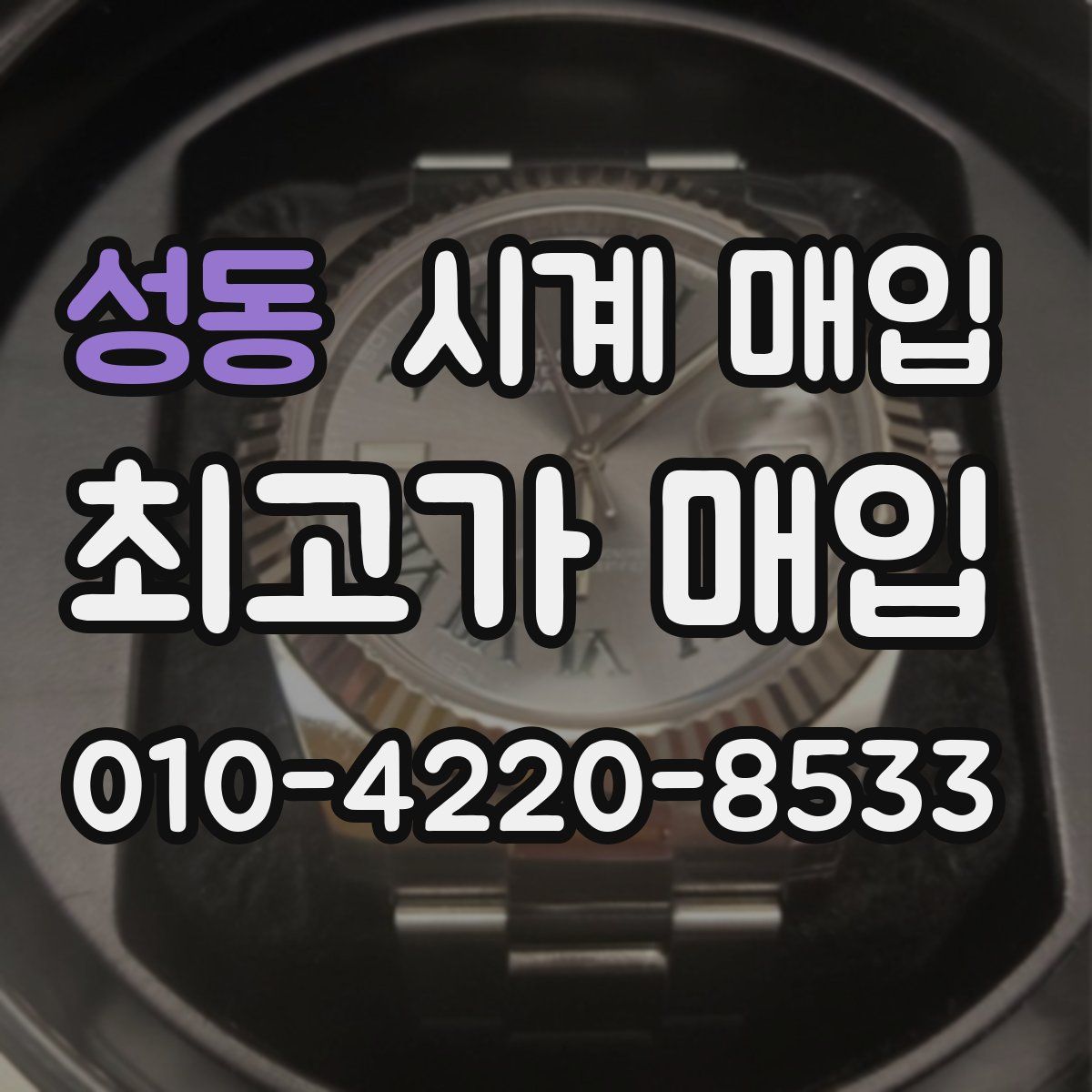 성동 시계 매입