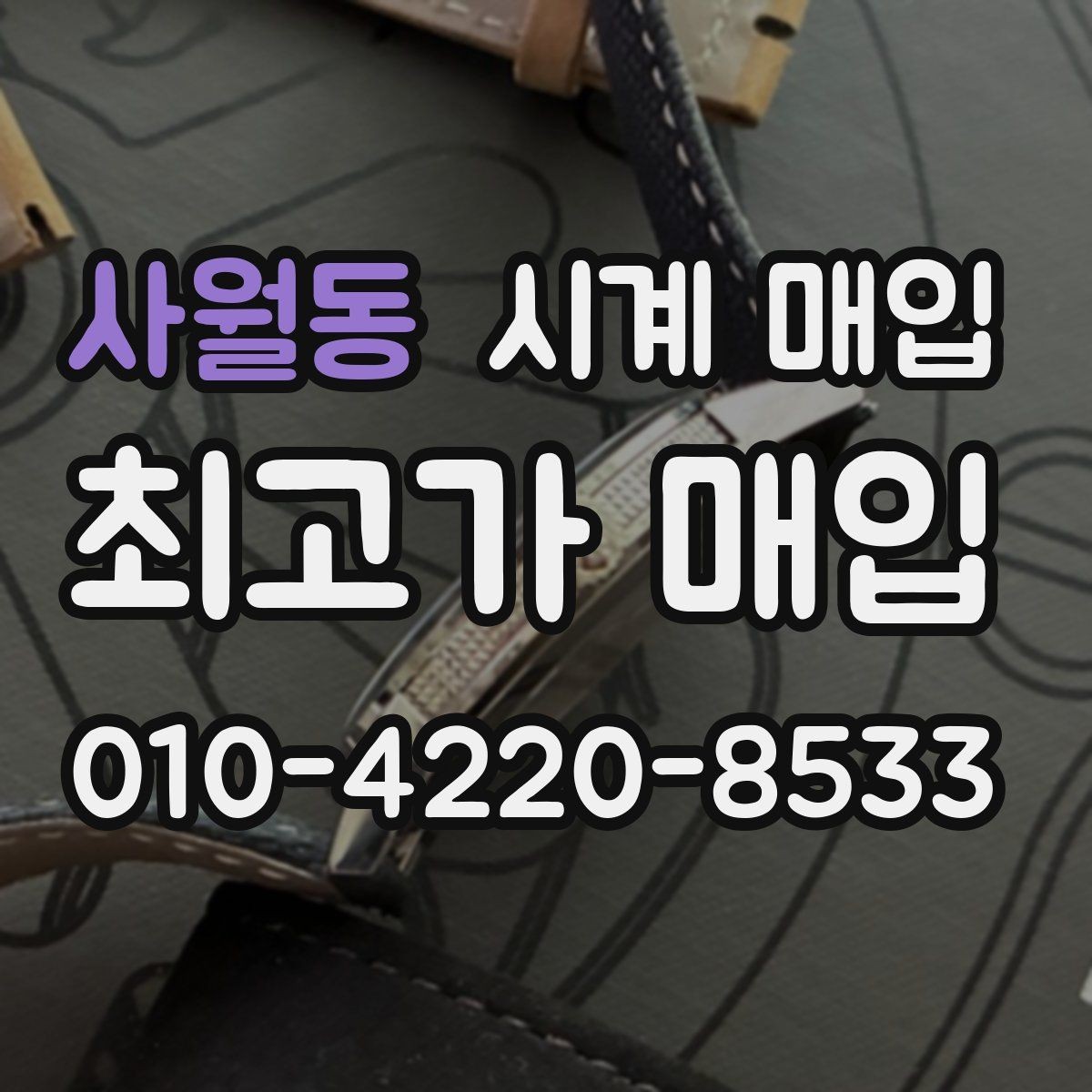 사월동 시계 매입 시 정품 부속품이 중요한 이유
