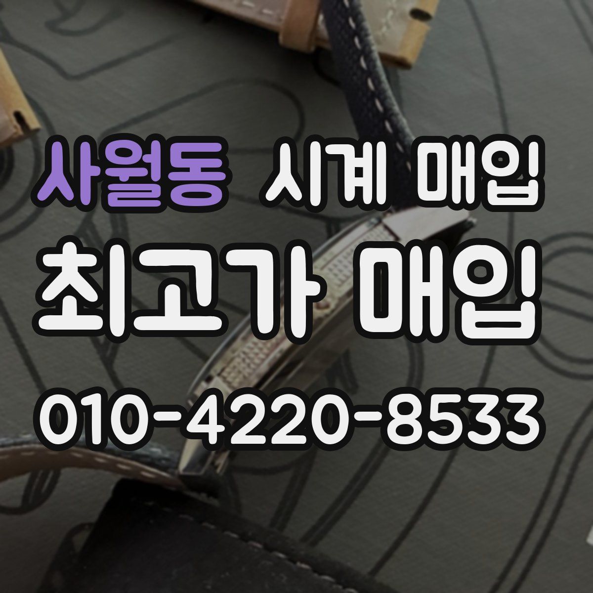 사월동 시계 매입