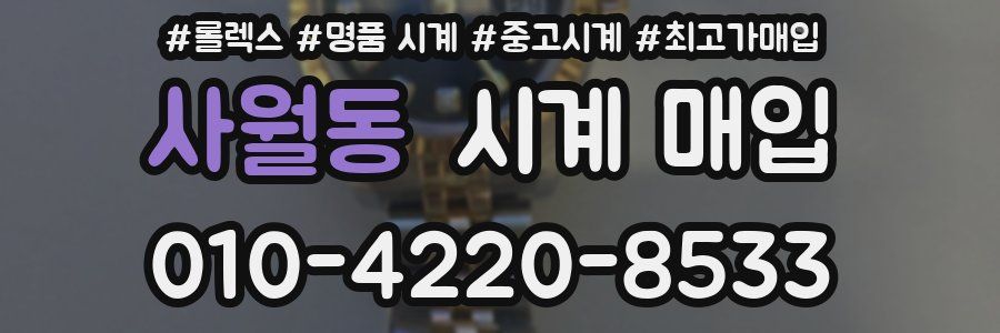 사월동 시계 매입