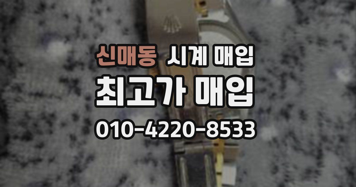 신매동 시계 매입