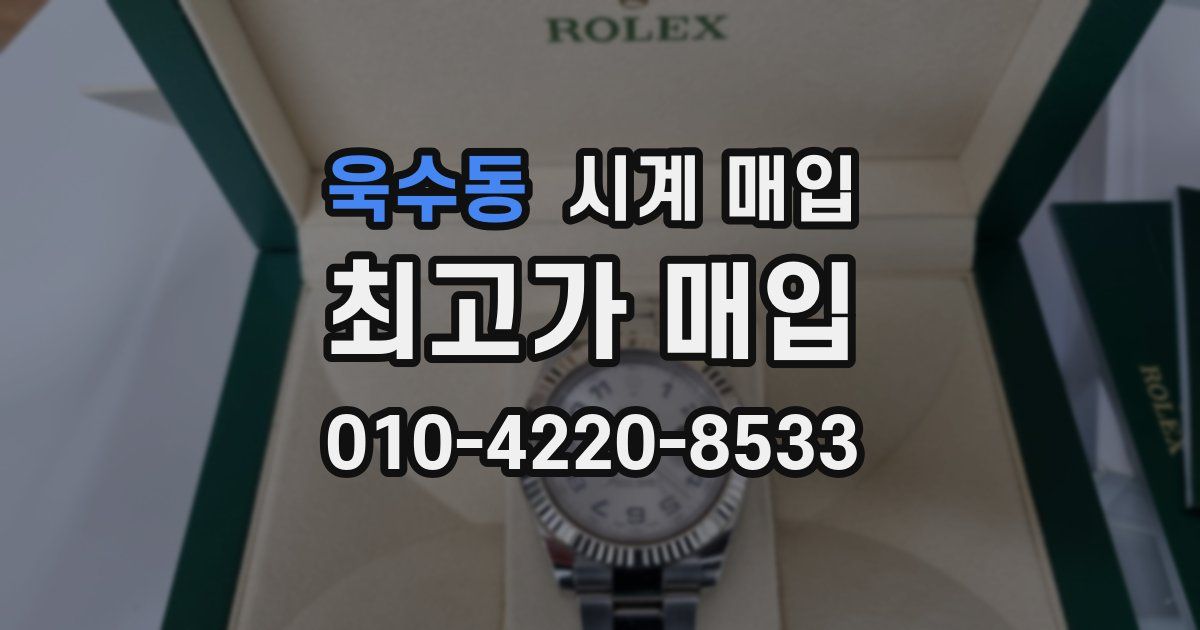 욱수동 시계 매입