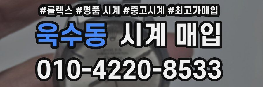 욱수동 시계 매입