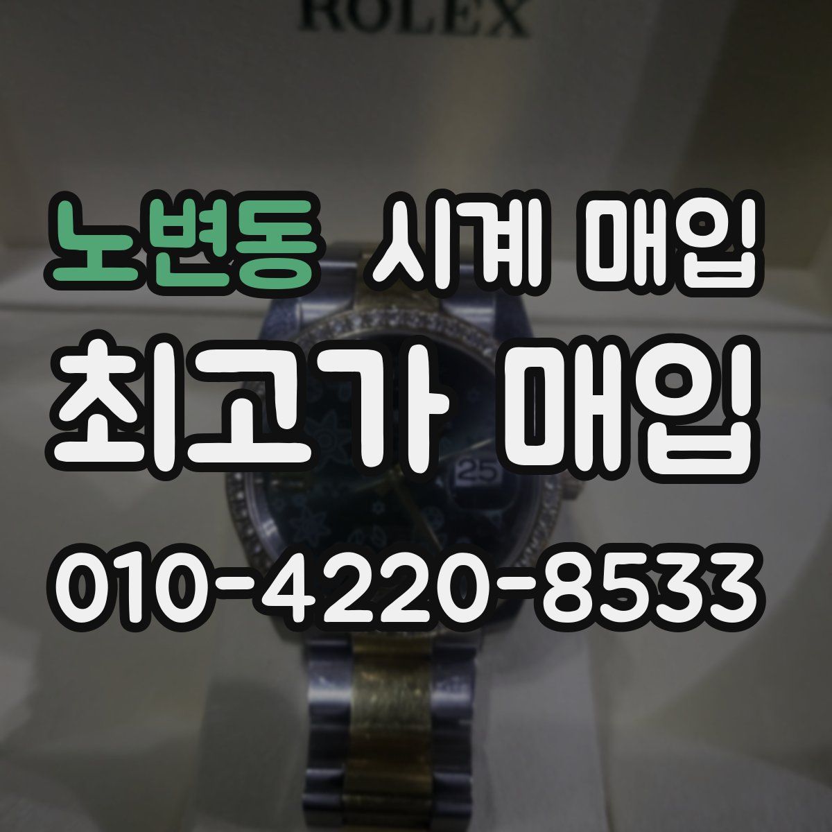 노변동 시계 매입
