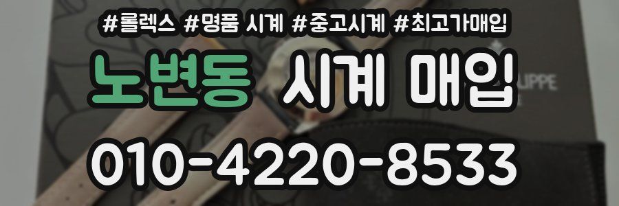 노변동 시계 매입