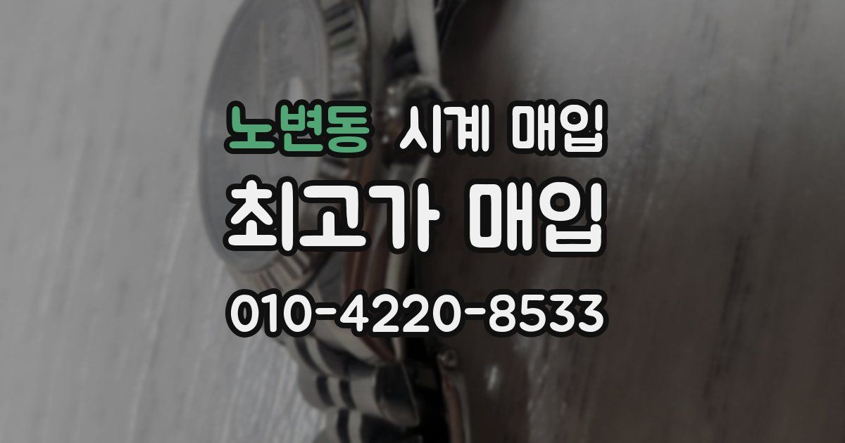 노변동 시계 매입