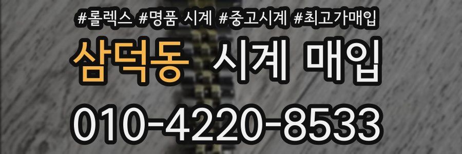 삼덕동 시계 매입