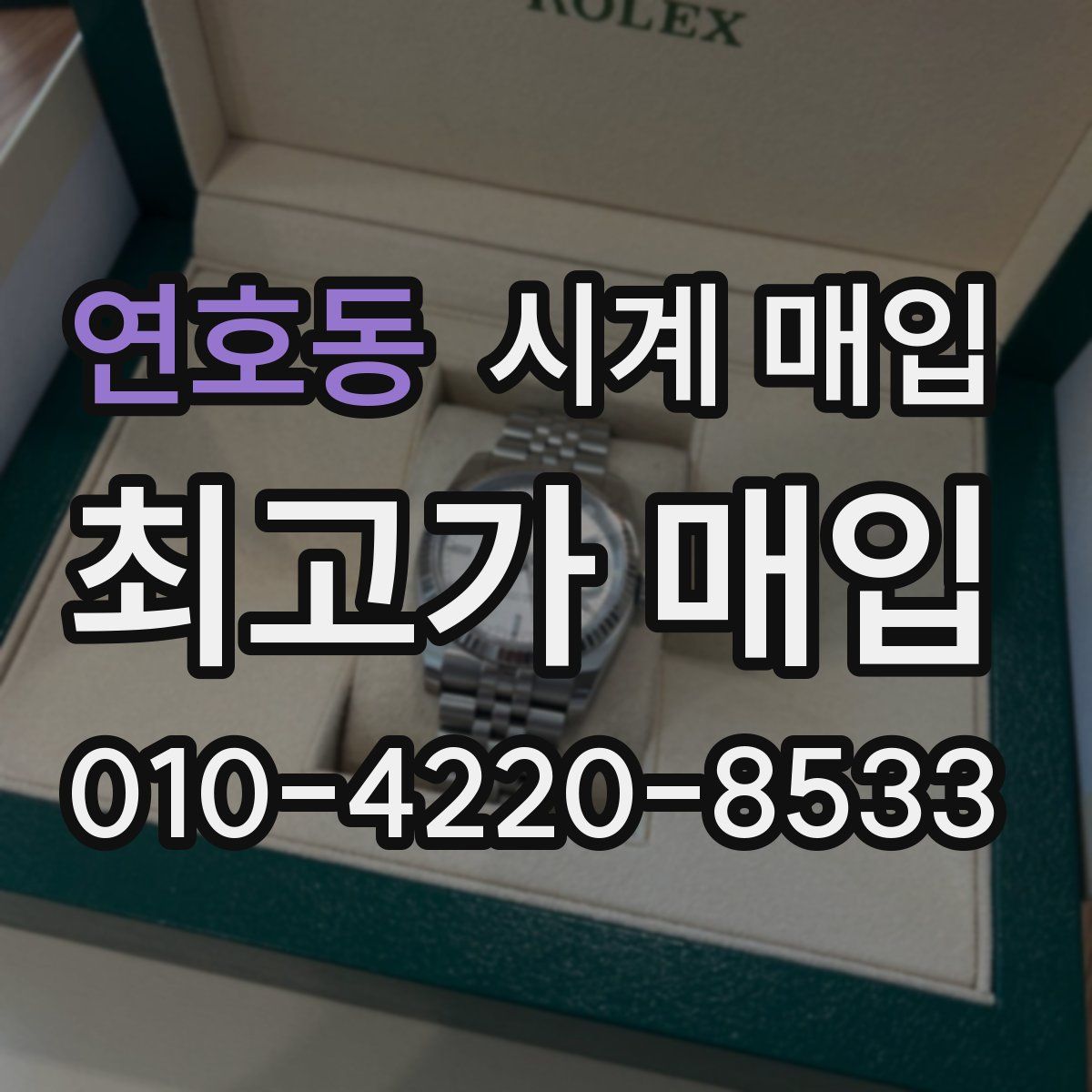 연호동 시계 매입