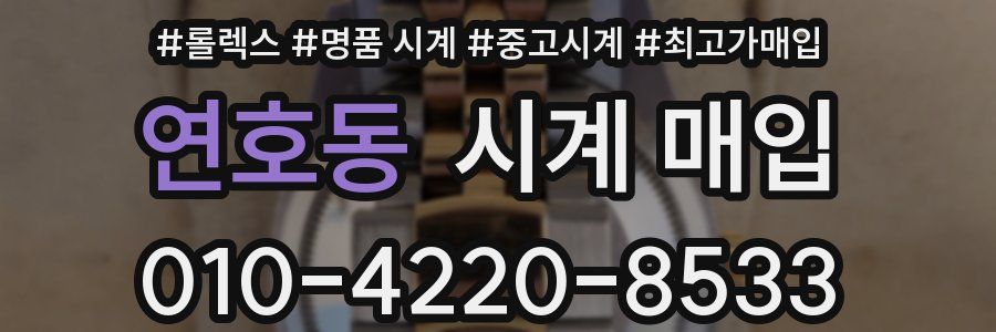 연호동 시계 매입