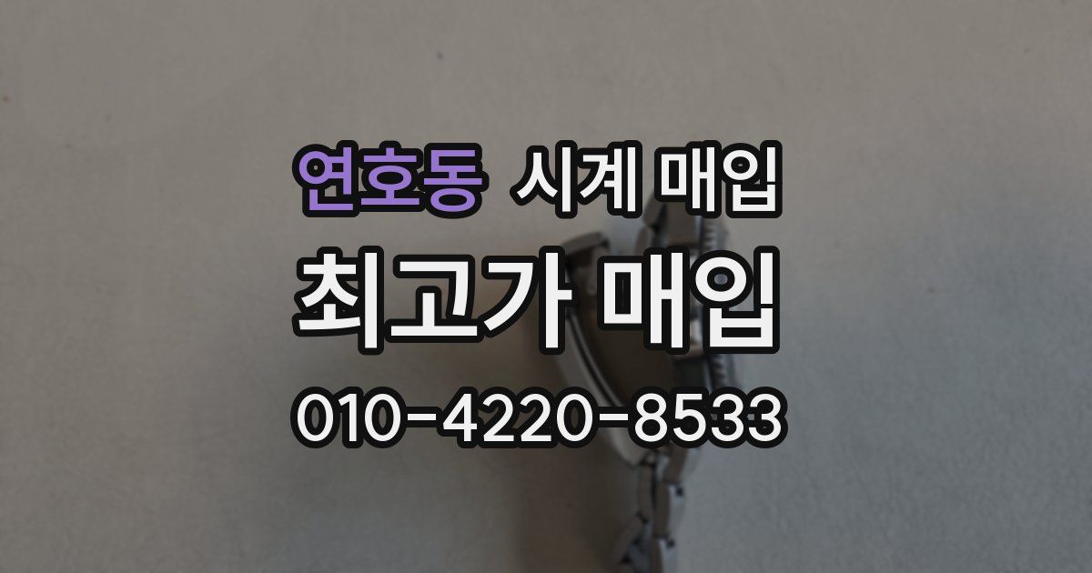 연호동 시계 매입
