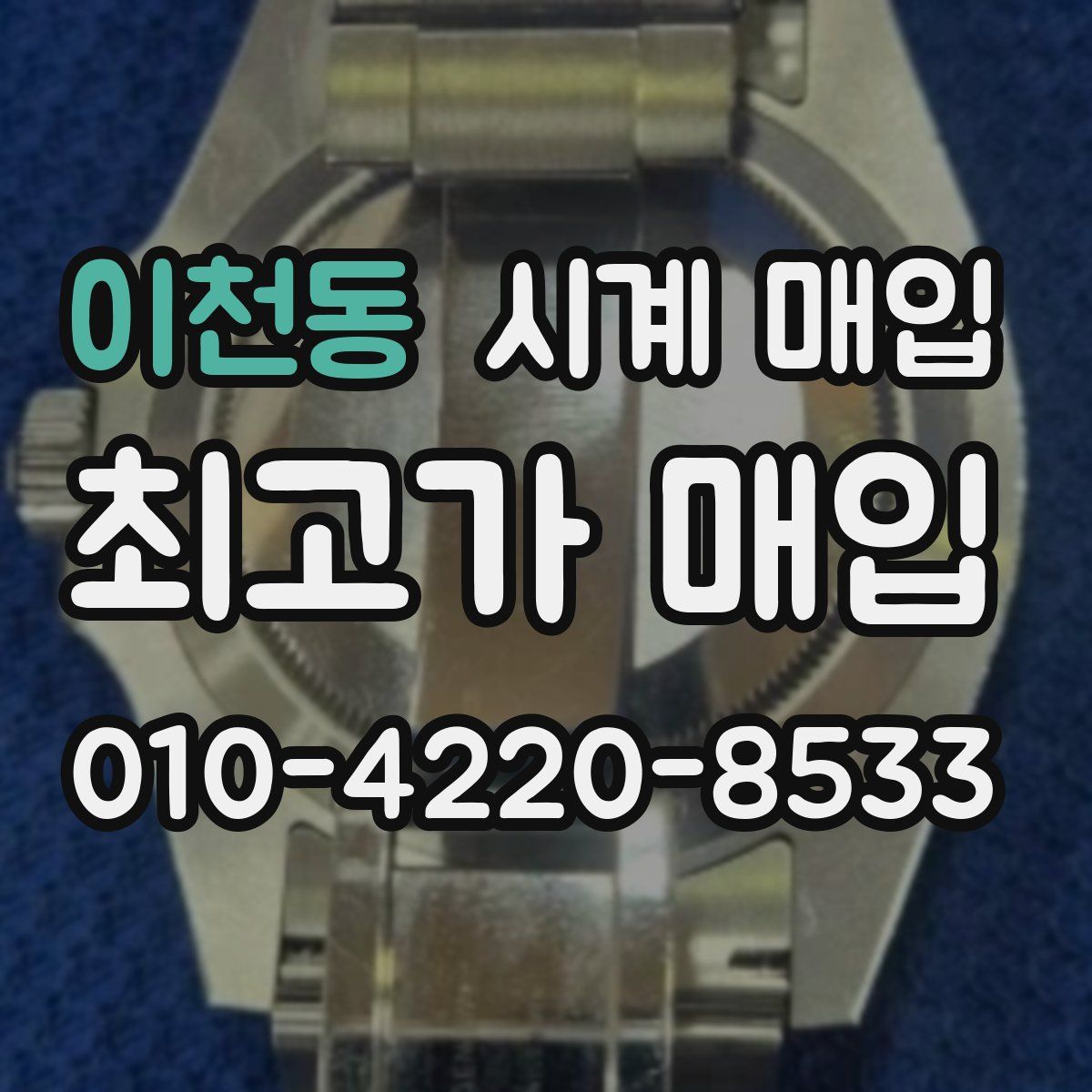 이천동 시계 매입