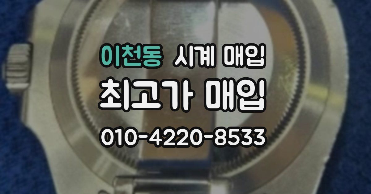 이천동 시계 매입
