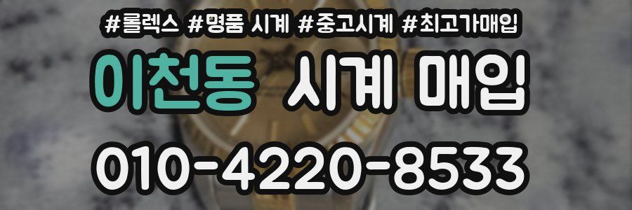 이천동 시계 매입