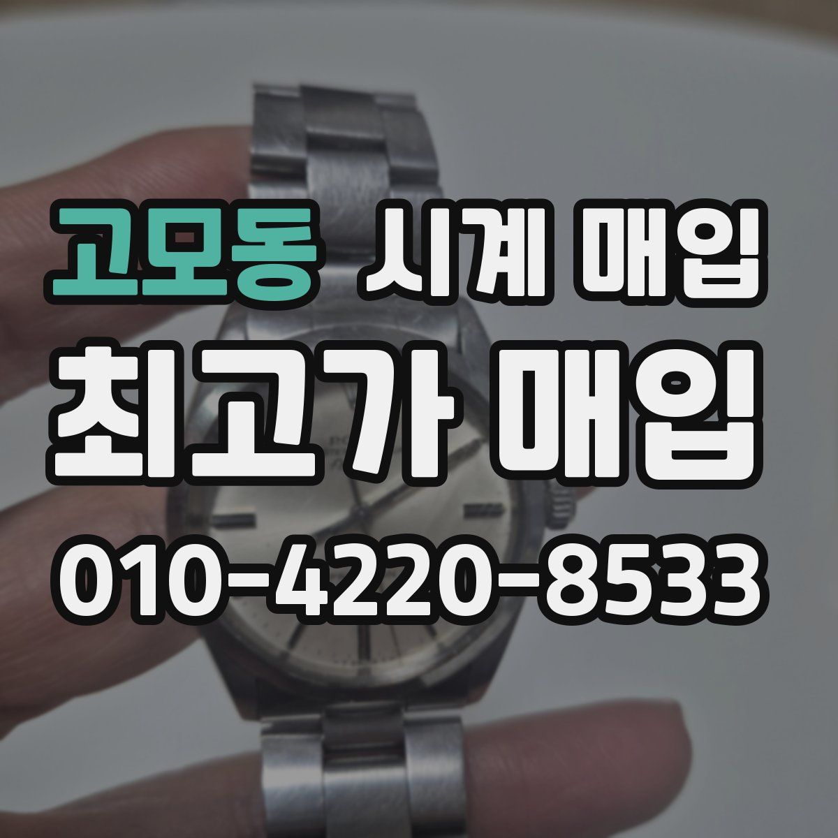 고모동 시계 매입