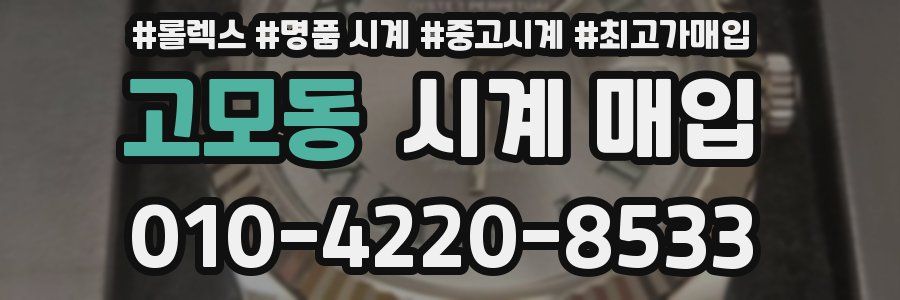 고모동 시계 매입