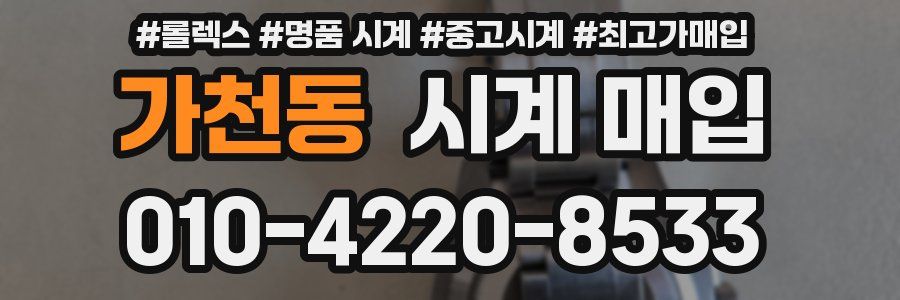 가천동 시계 매입