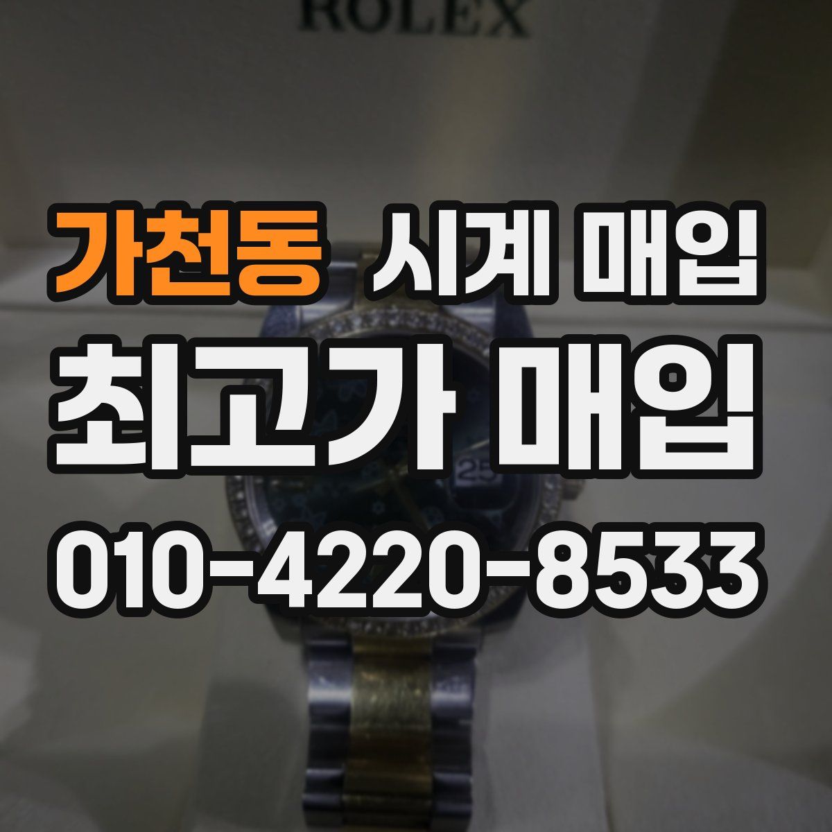 가천동 시계 매입