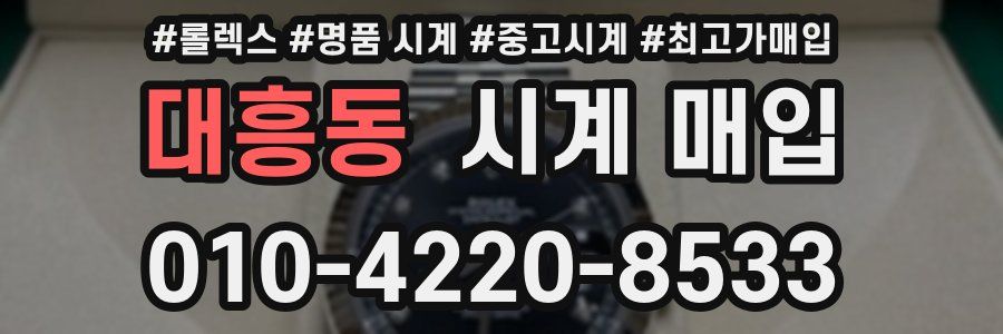 대흥동 시계 매입