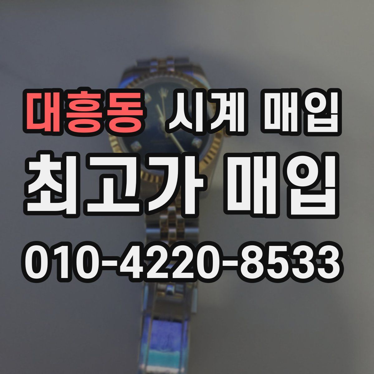 대흥동 시계 매입