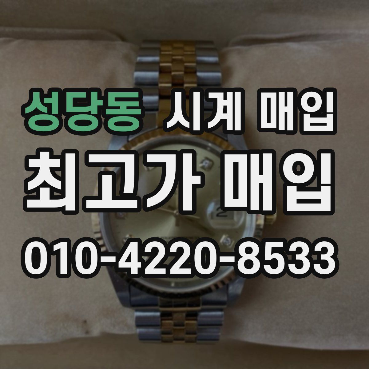 성당동 시계 매입