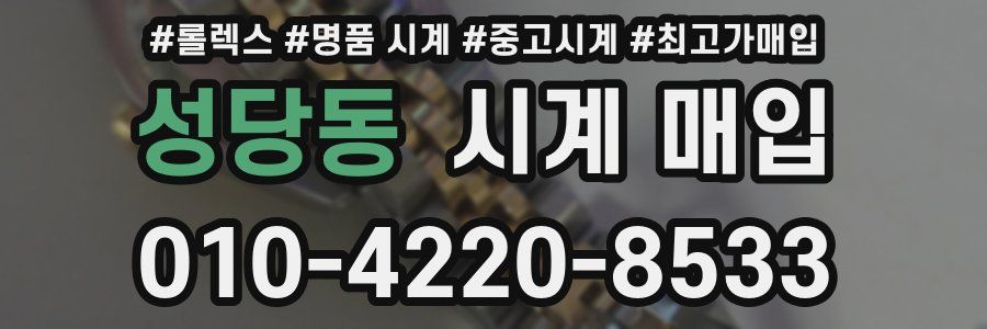 성당동 시계 매입