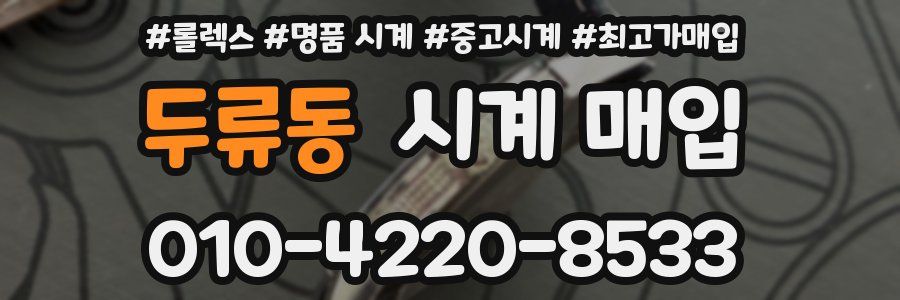 두류동 시계 매입