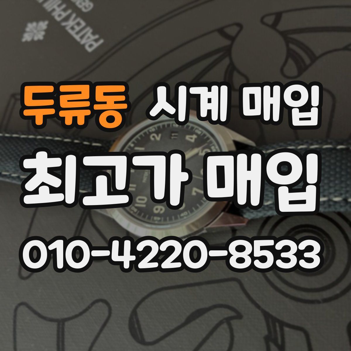 두류동 시계 매입