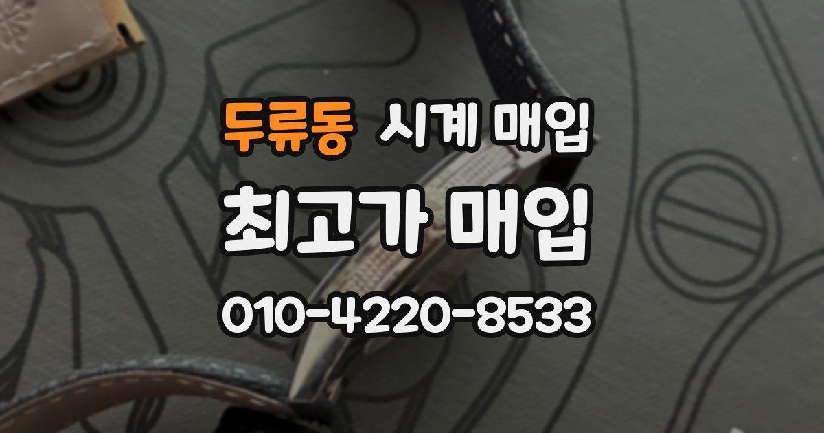 두류동 시계 매입