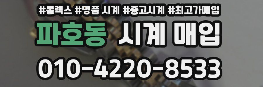 파호동 시계 매입