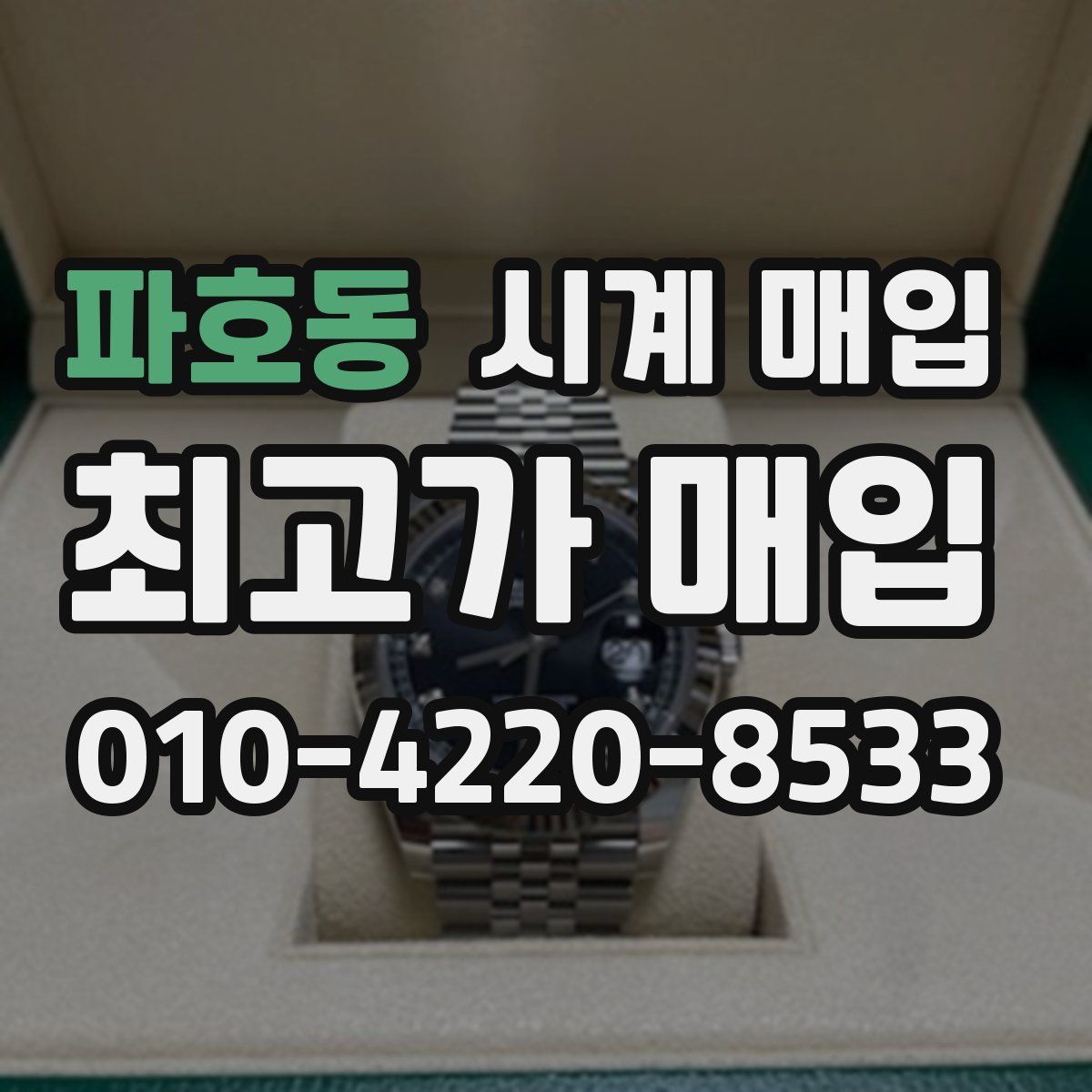 파호동 시계 매입