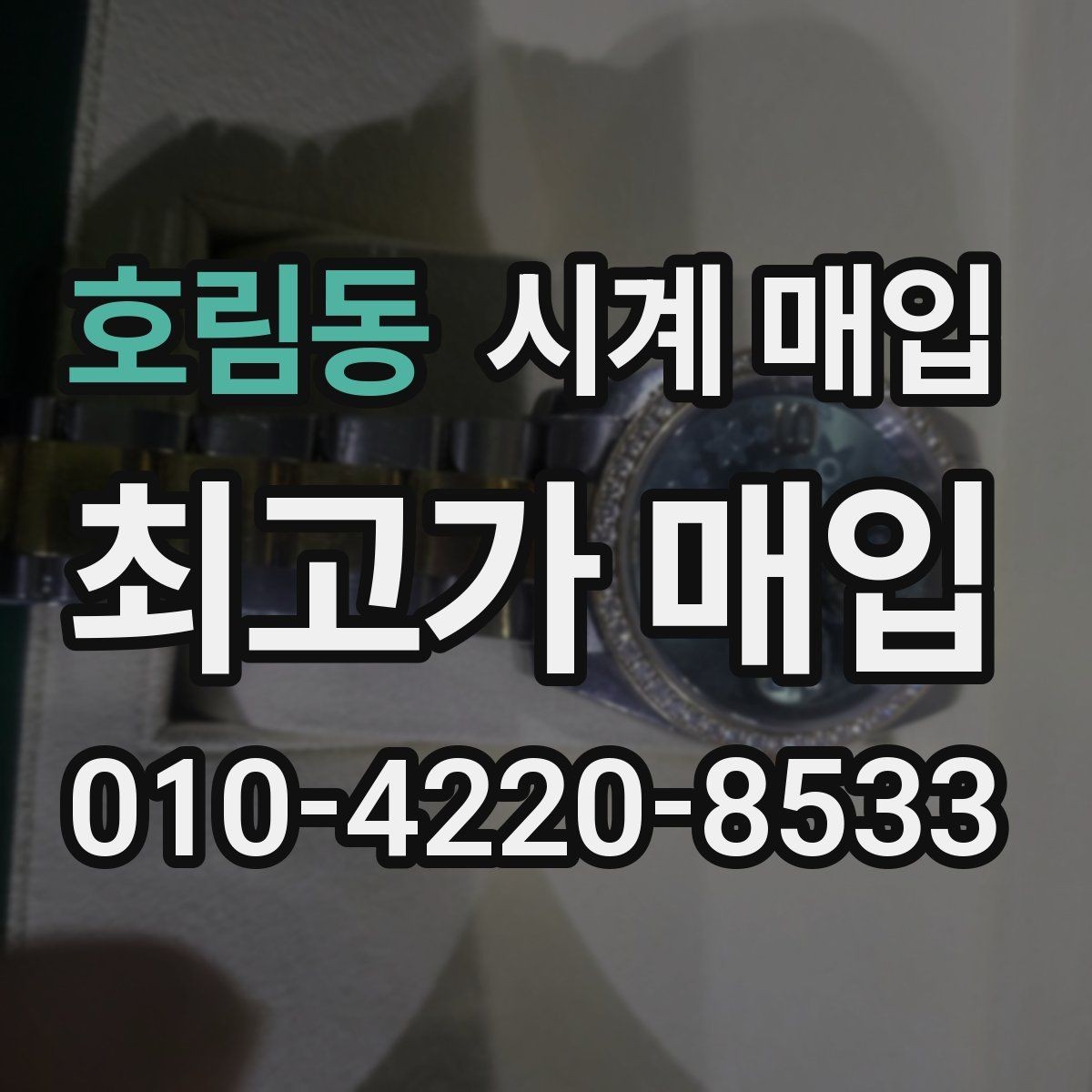 호림동 시계 매입 전 예상 금액을 가늠하는 기준