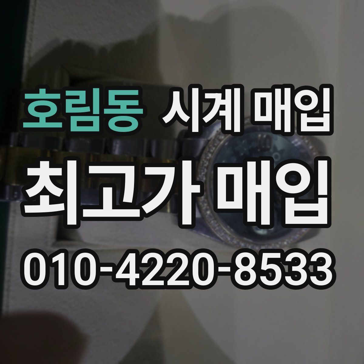 호림동 시계 매입