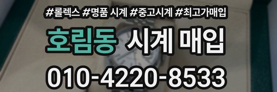 호림동 시계 매입