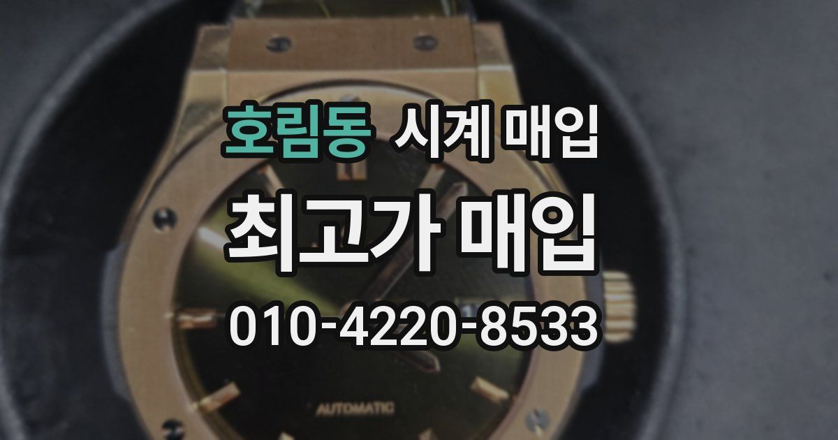 호림동 시계 매입