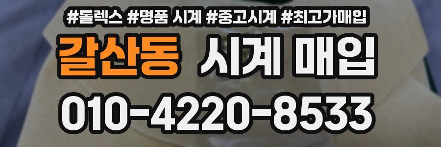 갈산동 시계 매입