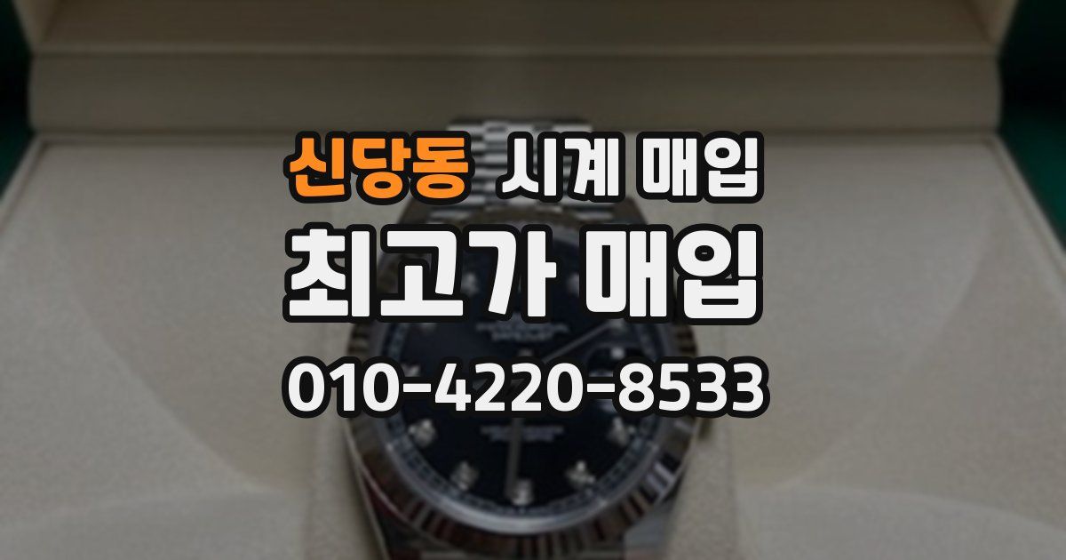 신당동 시계 매입