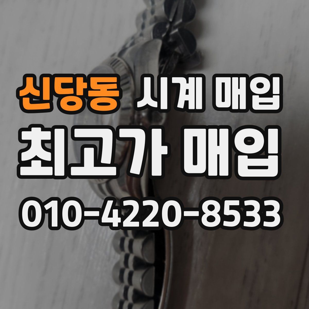 신당동 시계 매입