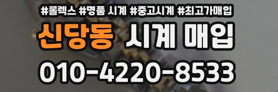 신당동 시계 매입