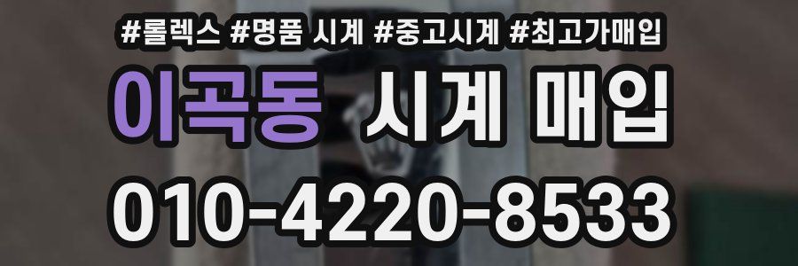 이곡동 시계 매입