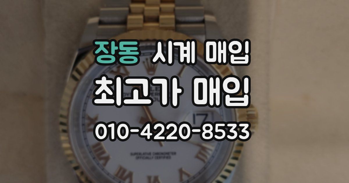 장동 시계 매입