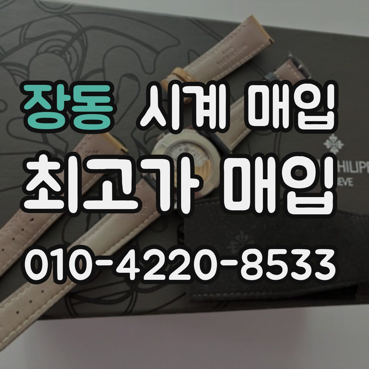 장동 시계 매입