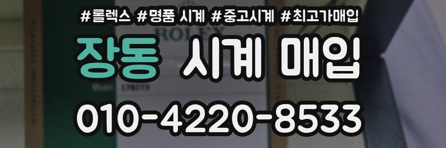 장동 시계 매입
