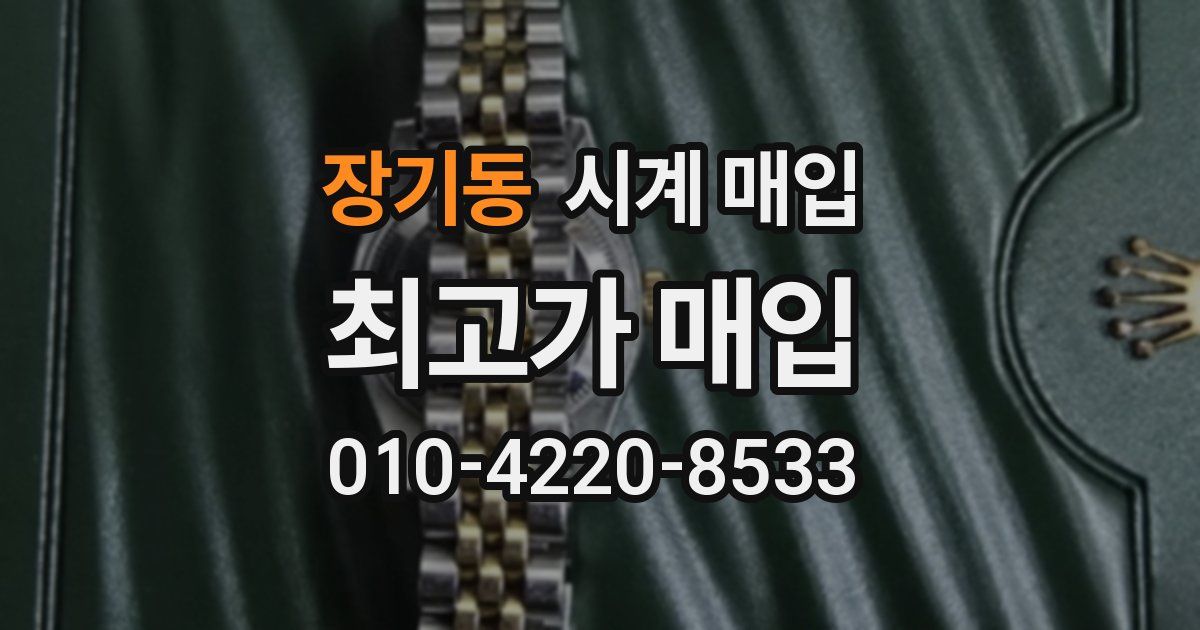 장기동 시계 매입