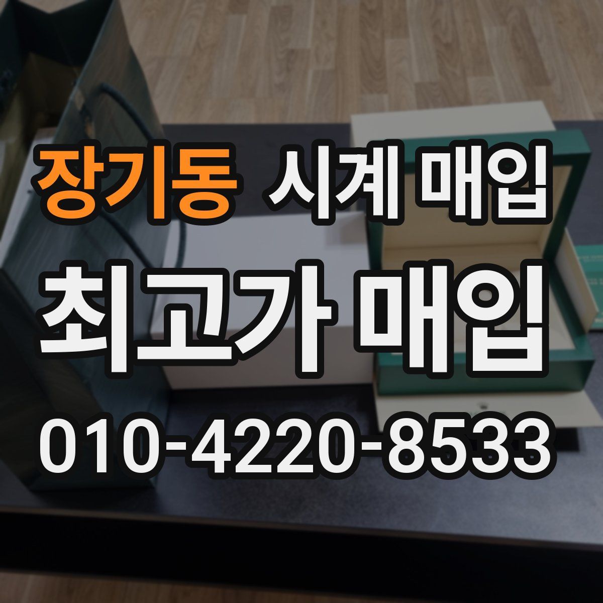 장기동 시계 매입