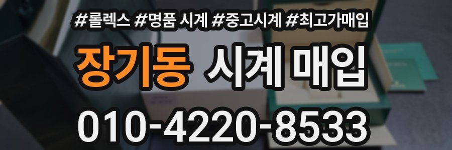 장기동 시계 매입
