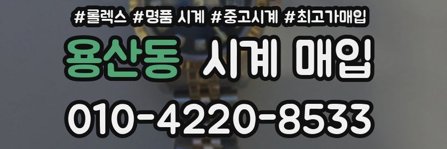 용산동 시계 매입